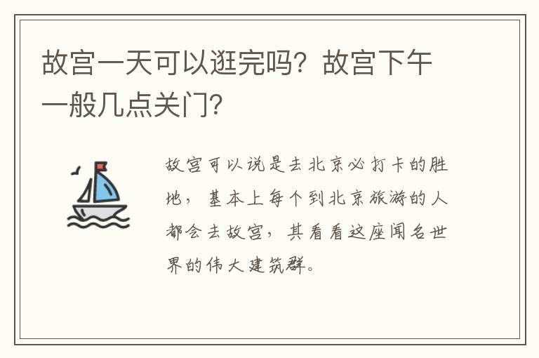 故宫一天可以逛完吗？故宫下午一般几点关门？