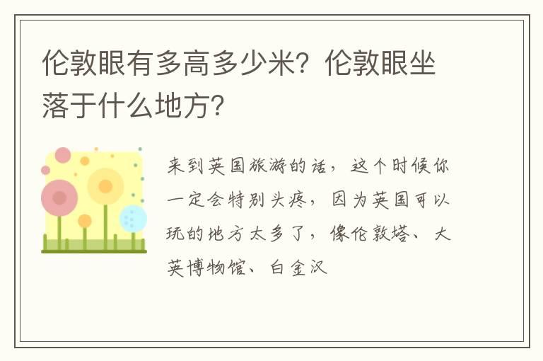 伦敦眼有多高多少米？伦敦眼坐落于什么地方？