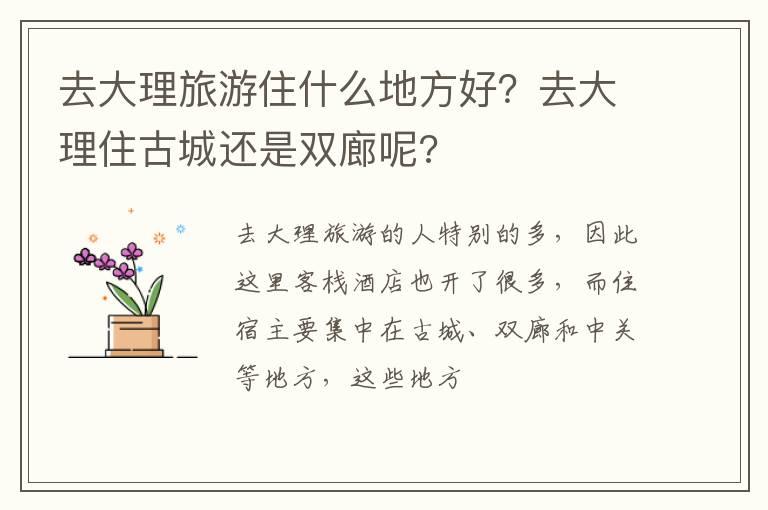 去大理旅游住什么地方好？去大理住古城还是双廊呢?