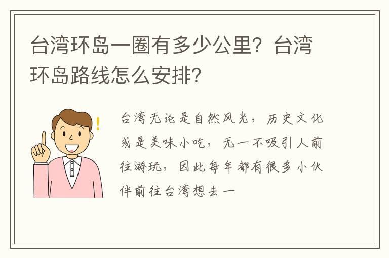 台湾环岛一圈有多少公里？台湾环岛路线怎么安排？