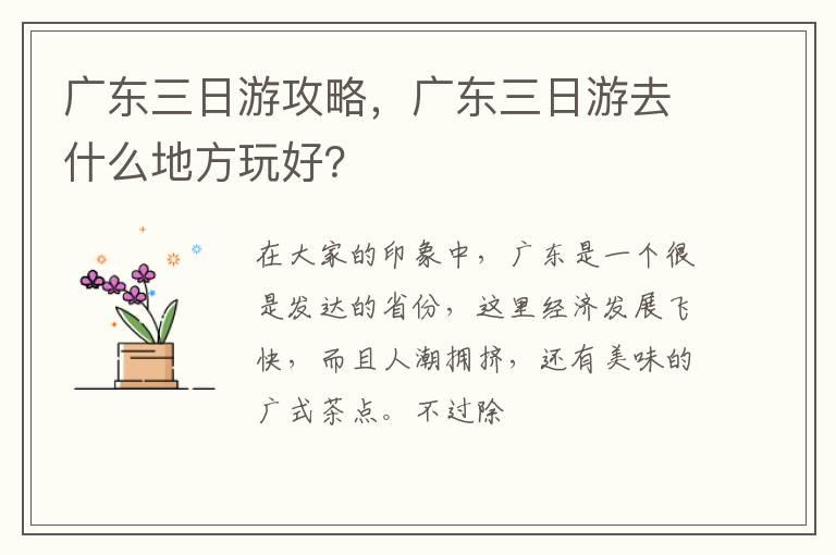 广东三日游攻略，广东三日游去什么地方玩好？