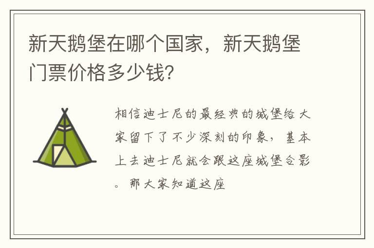 新天鹅堡在哪个国家，新天鹅堡门票价格多少钱？