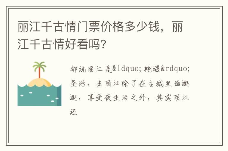 丽江千古情门票价格多少钱，丽江千古情好看吗？