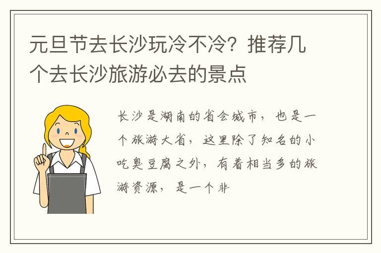 元旦节去长沙玩冷不冷？推荐几个去长沙旅游必去的景点