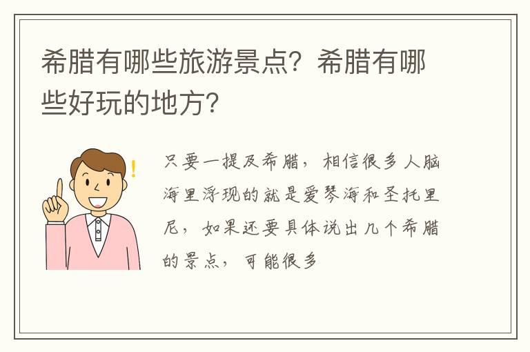 希腊有哪些旅游景点？希腊有哪些好玩的地方？