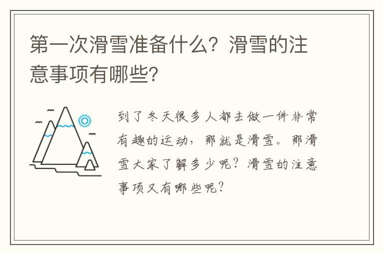 第一次滑雪准备什么？滑雪的注意事项有哪些？