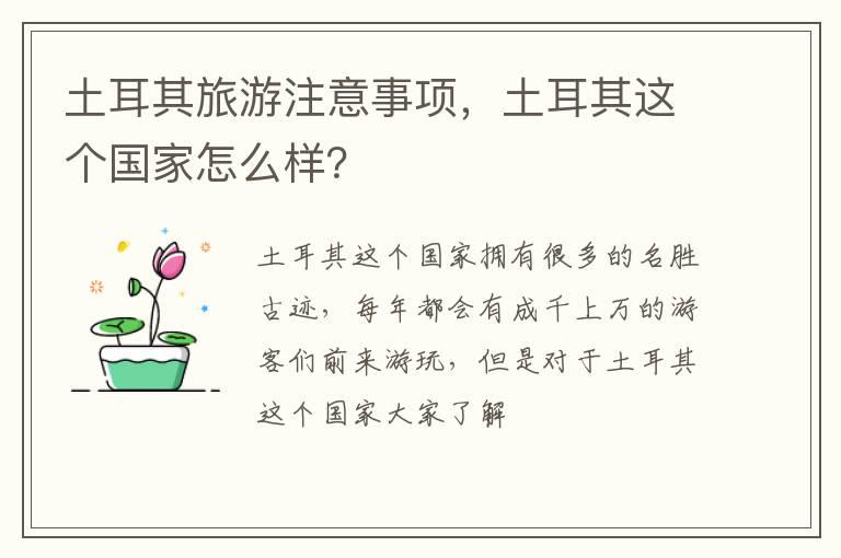 土耳其旅游注意事项，土耳其这个国家怎么样？