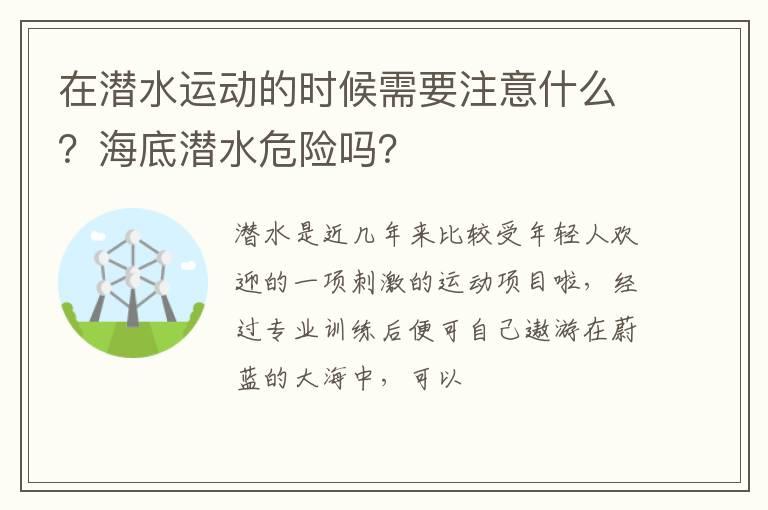 在潜水运动的时候需要注意什么？海底潜水危险吗？