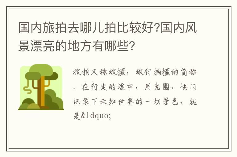 国内旅拍去哪儿拍比较好?国内风景漂亮的地方有哪些？