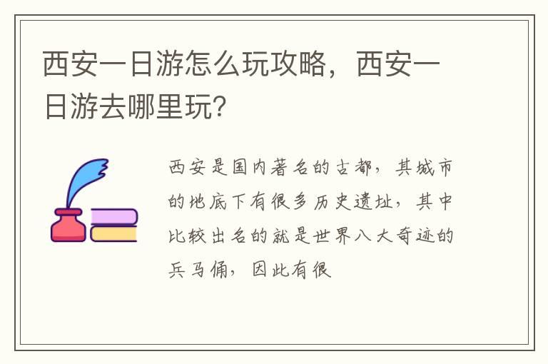 西安一日游怎么玩攻略，西安一日游去哪里玩？