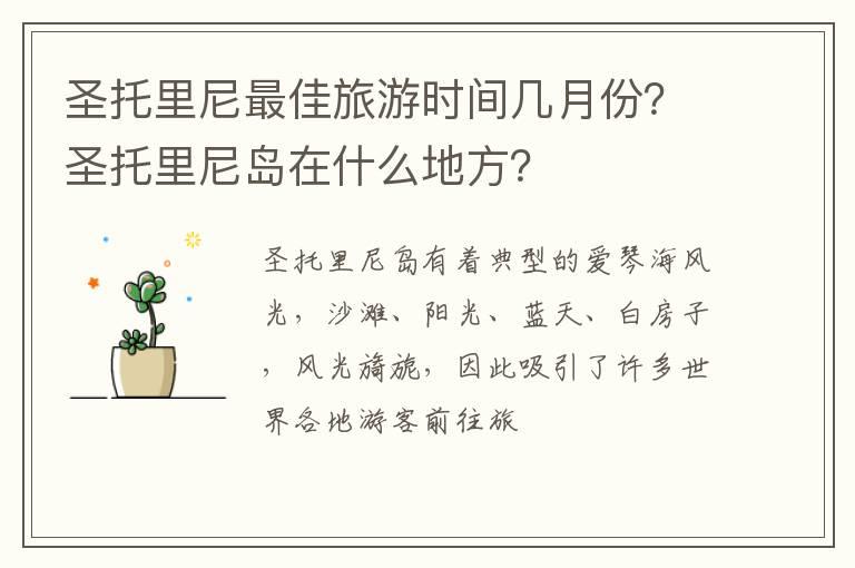 圣托里尼最佳旅游时间几月份？圣托里尼岛在什么地方？