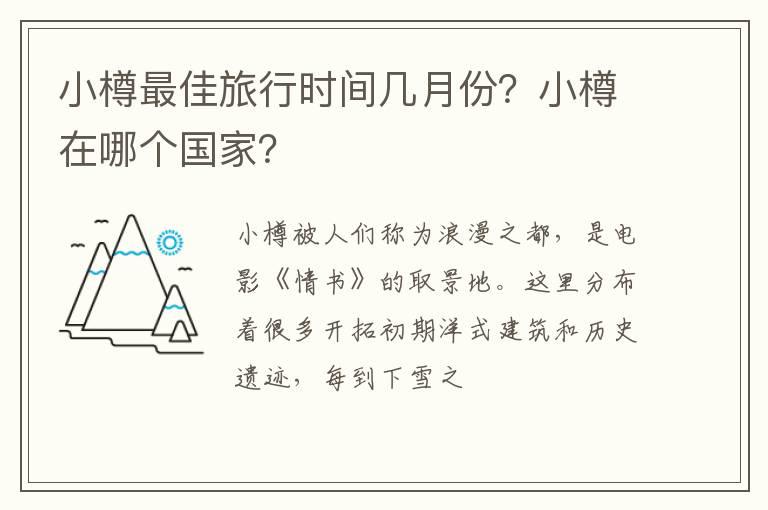 小樽最佳旅行时间几月份？小樽在哪个国家？