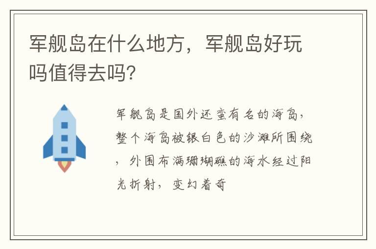 军舰岛在什么地方，军舰岛好玩吗值得去吗？