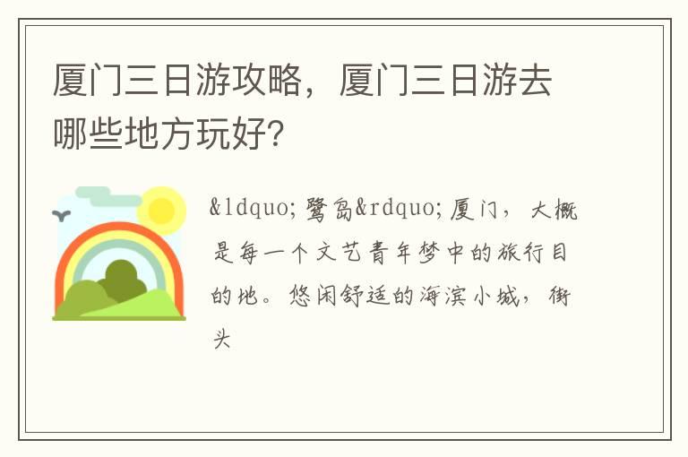 厦门三日游攻略，厦门三日游去哪些地方玩好？