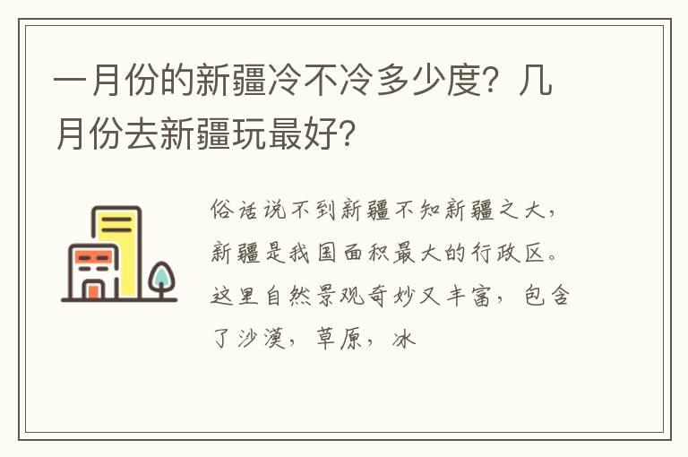 一月份的新疆冷不冷多少度？几月份去新疆玩最好？