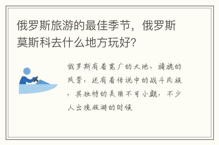 俄罗斯旅游的最佳季节，俄罗斯莫斯科去什么地方玩好？