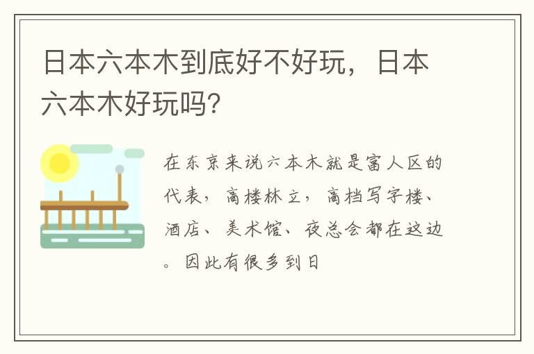 日本六本木到底好不好玩，日本六本木好玩吗？