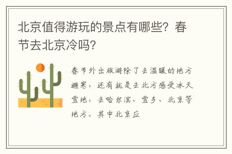 北京值得游玩的景点有哪些？春节去北京冷吗？