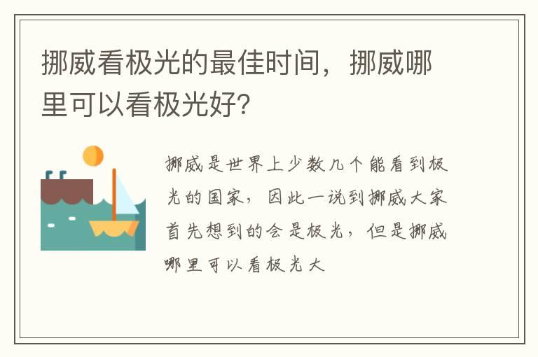 挪威看极光的最佳时间，挪威哪里可以看极光好？