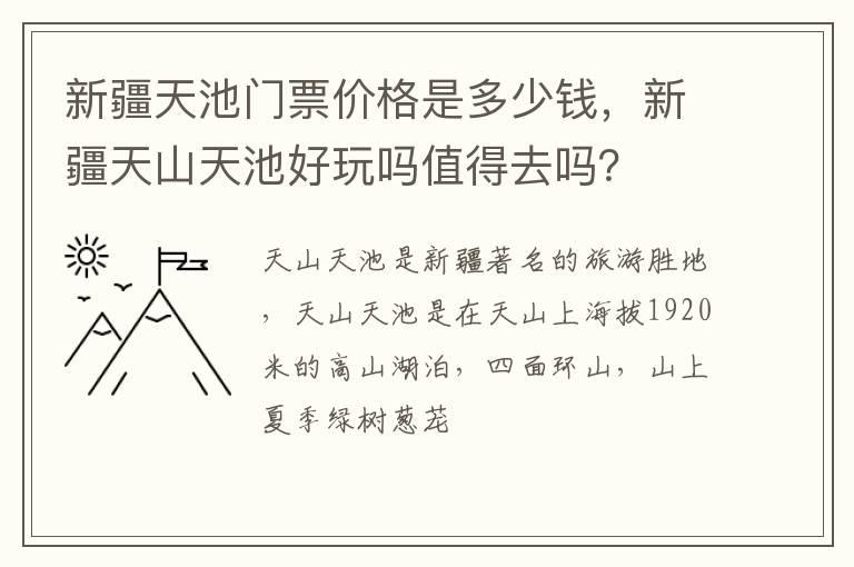 新疆天池门票价格是多少钱，新疆天山天池好玩吗值得去吗？