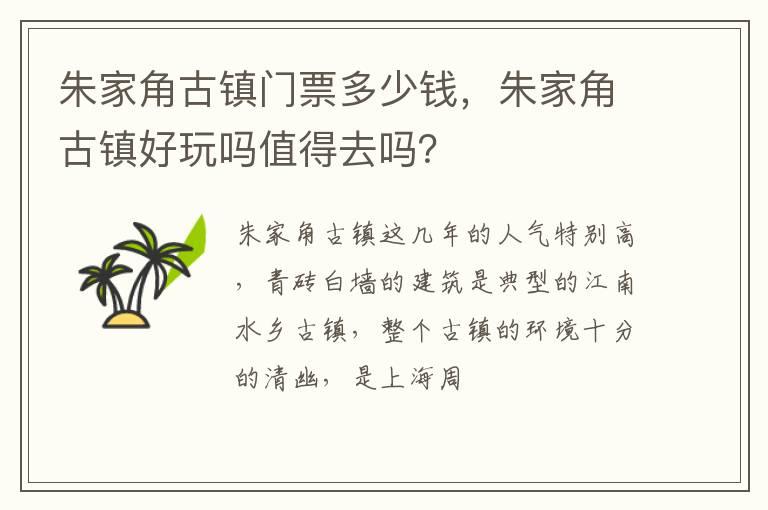 朱家角古镇门票多少钱，朱家角古镇好玩吗值得去吗？