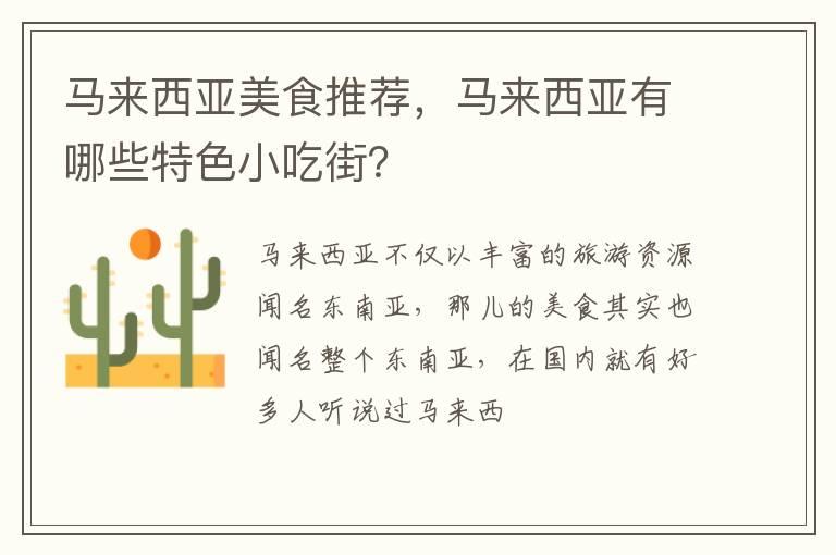 马来西亚美食推荐，马来西亚有哪些特色小吃街？