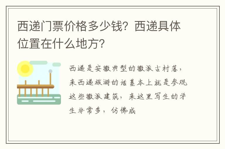 西递门票价格多少钱？西递具体位置在什么地方？