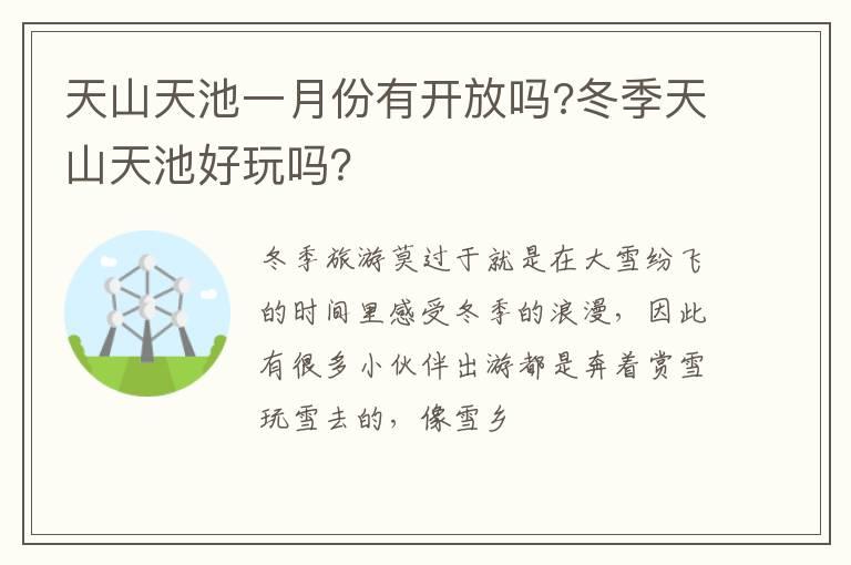 天山天池一月份有开放吗?冬季天山天池好玩吗？