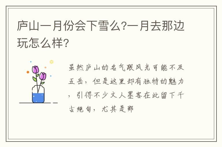 庐山一月份会下雪么?一月去那边玩怎么样?