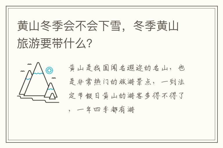 黄山冬季会不会下雪，冬季黄山旅游要带什么？