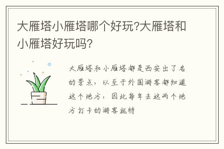 大雁塔小雁塔哪个好玩?大雁塔和小雁塔好玩吗？