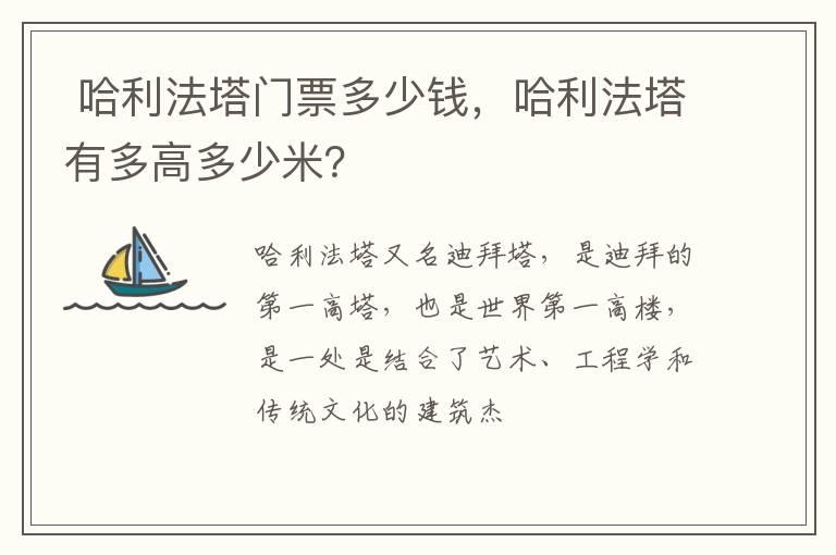  哈利法塔门票多少钱，哈利法塔有多高多少米？