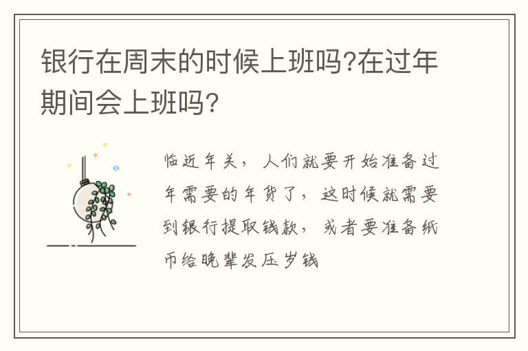 银行在周末的时候上班吗?在过年期间会上班吗?