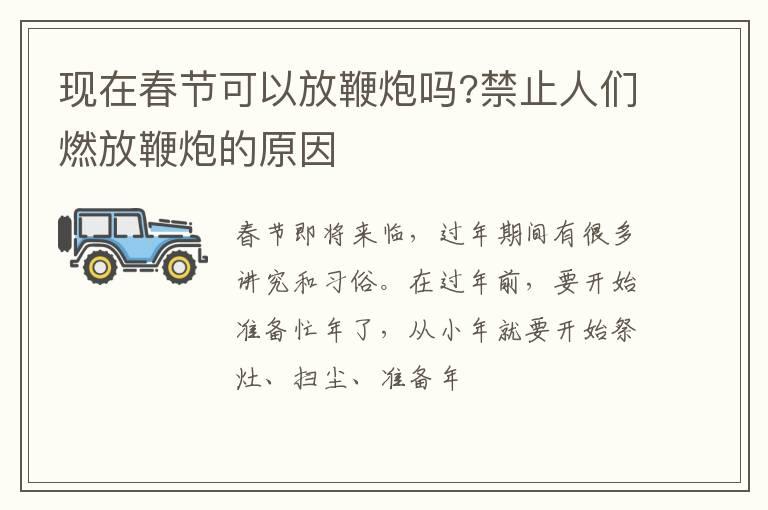 现在春节可以放鞭炮吗?禁止人们燃放鞭炮的原因