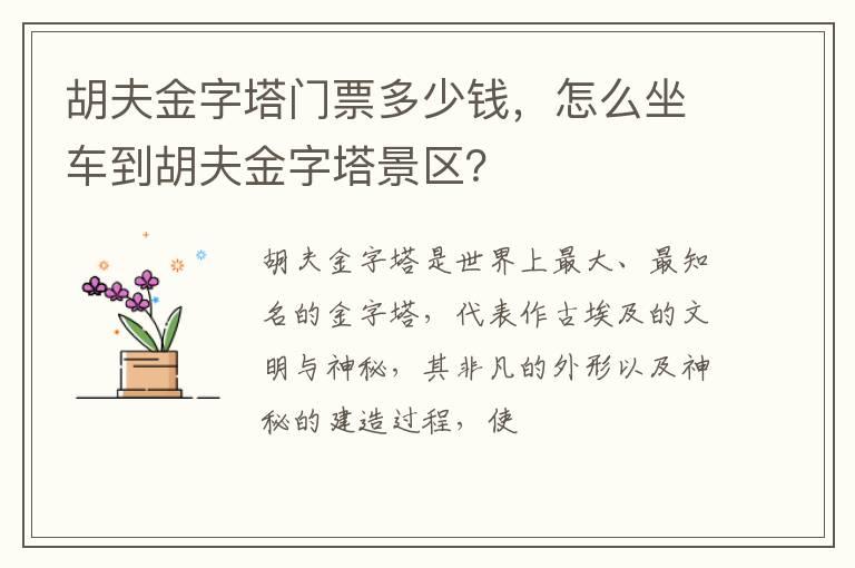 胡夫金字塔门票多少钱，怎么坐车到胡夫金字塔景区？