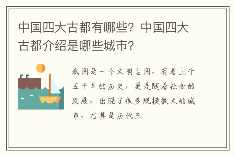 中国四大古都有哪些？中国四大古都介绍是哪些城市？