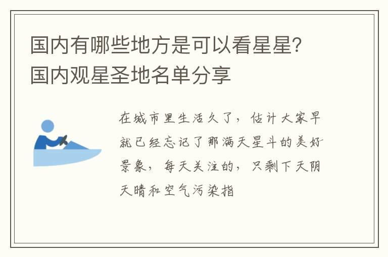 国内有哪些地方是可以看星星？国内观星圣地名单分享