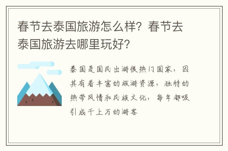 春节去泰国旅游怎么样？春节去泰国旅游去哪里玩好？