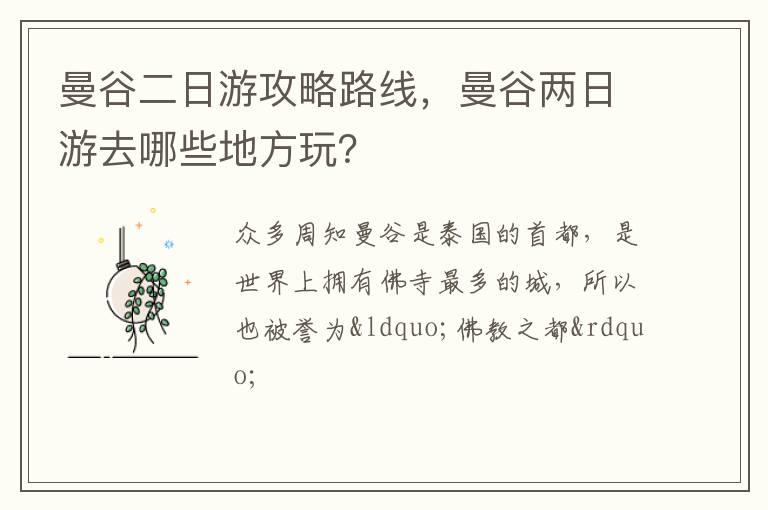 曼谷二日游攻略路线，曼谷两日游去哪些地方玩？