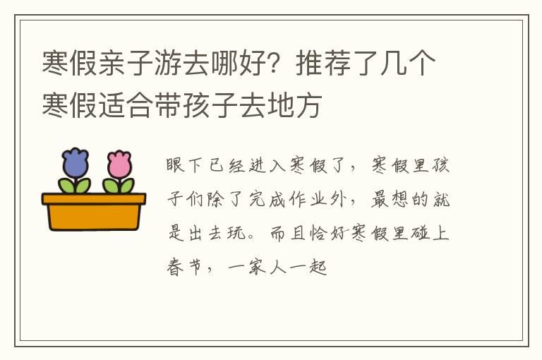 寒假亲子游去哪好？推荐了几个寒假适合带孩子去地方