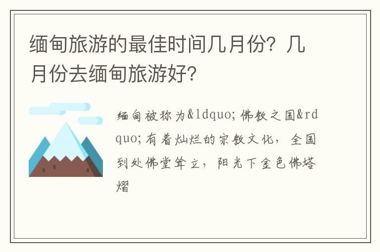 缅甸旅游的最佳时间几月份？几月份去缅甸旅游好？