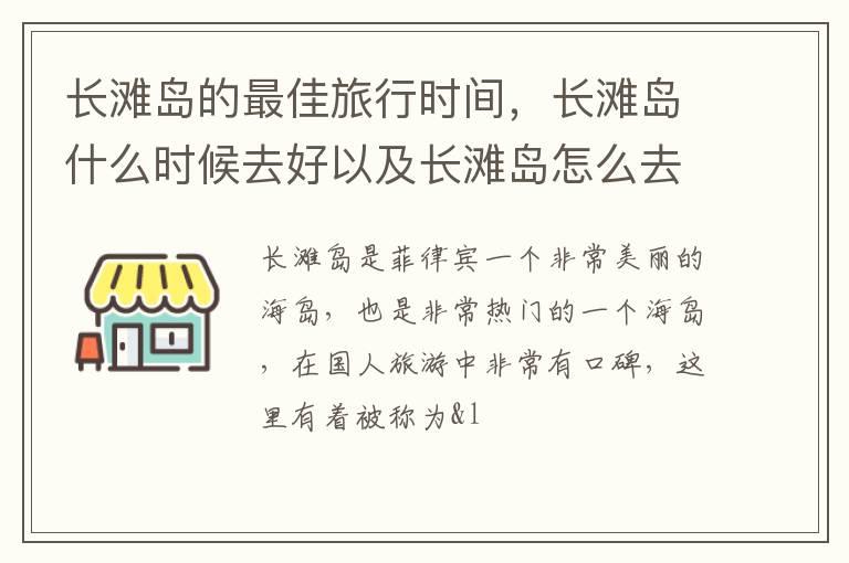 长滩岛的最佳旅行时间，长滩岛什么时候去好以及长滩岛怎么去