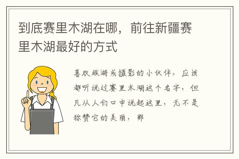 到底赛里木湖在哪，前往新疆赛里木湖最好的方式