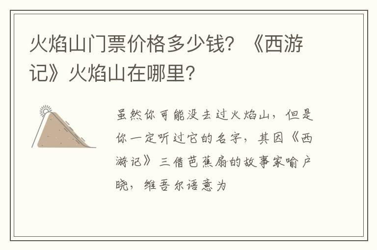 火焰山门票价格多少钱？《西游记》火焰山在哪里？