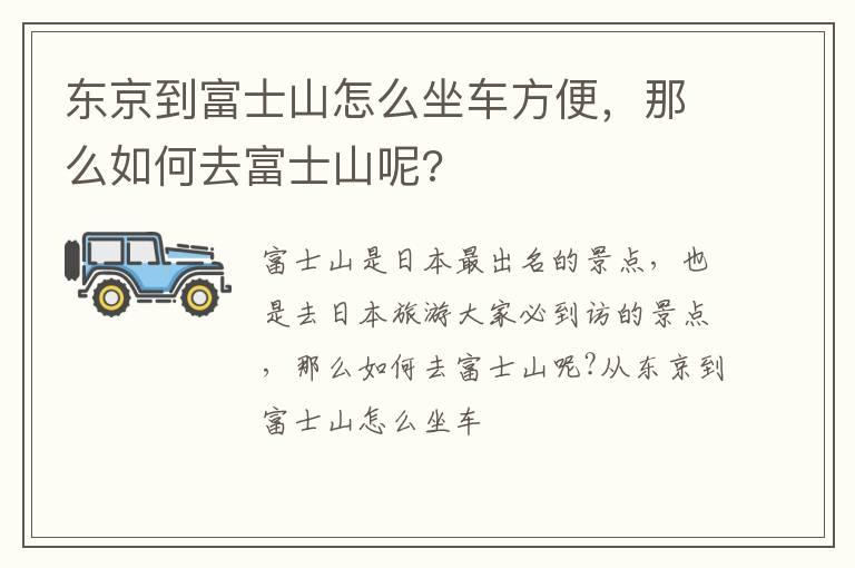 东京到富士山怎么坐车方便，那么如何去富士山呢?