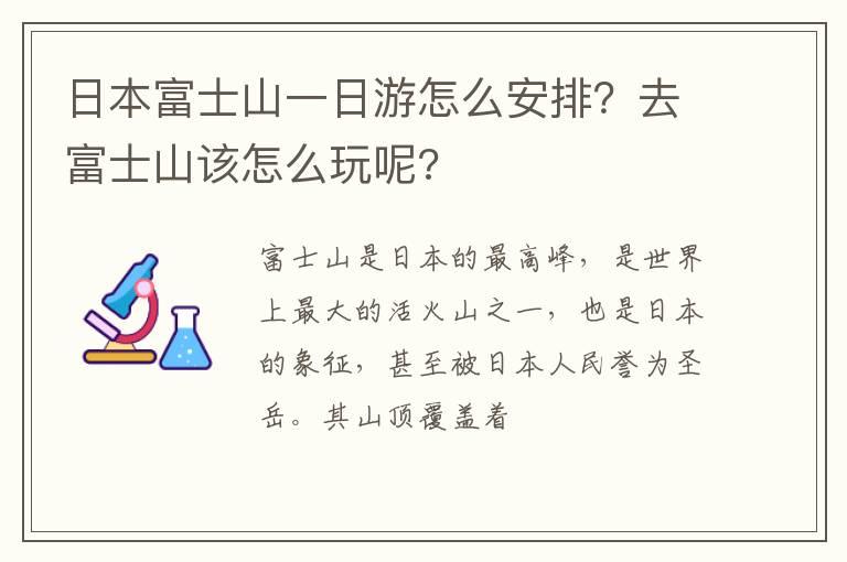 日本富士山一日游怎么安排？去富士山该怎么玩呢?