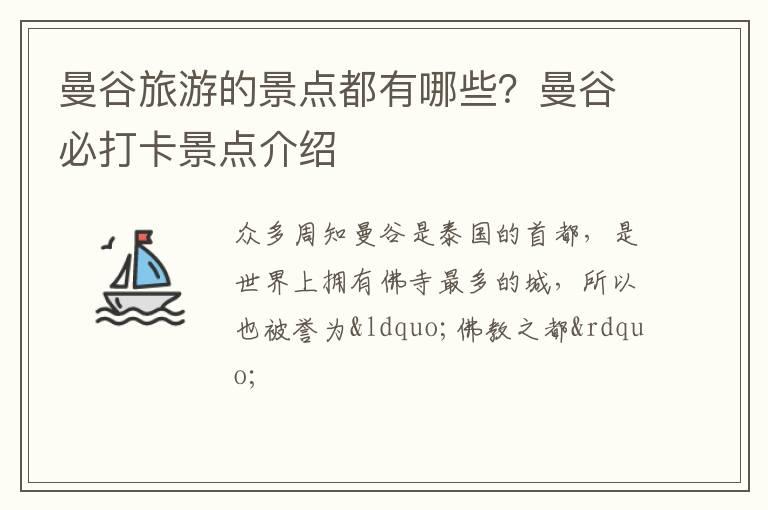 曼谷旅游的景点都有哪些？曼谷必打卡景点介绍