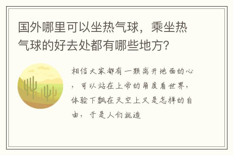 国外哪里可以坐热气球，乘坐热气球的好去处都有哪些地方？