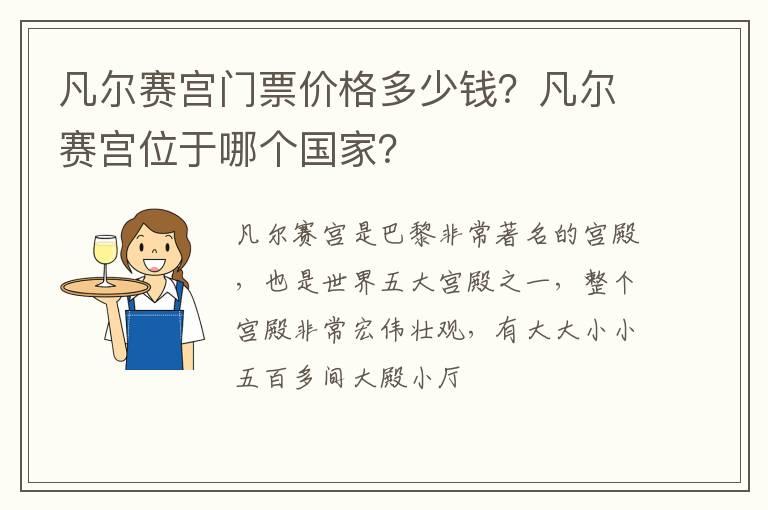 凡尔赛宫门票价格多少钱？凡尔赛宫位于哪个国家？