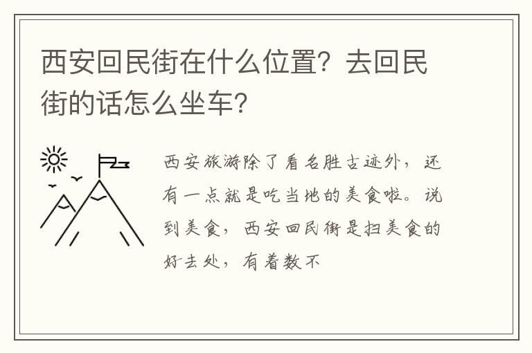 西安回民街在什么位置？去回民街的话怎么坐车？